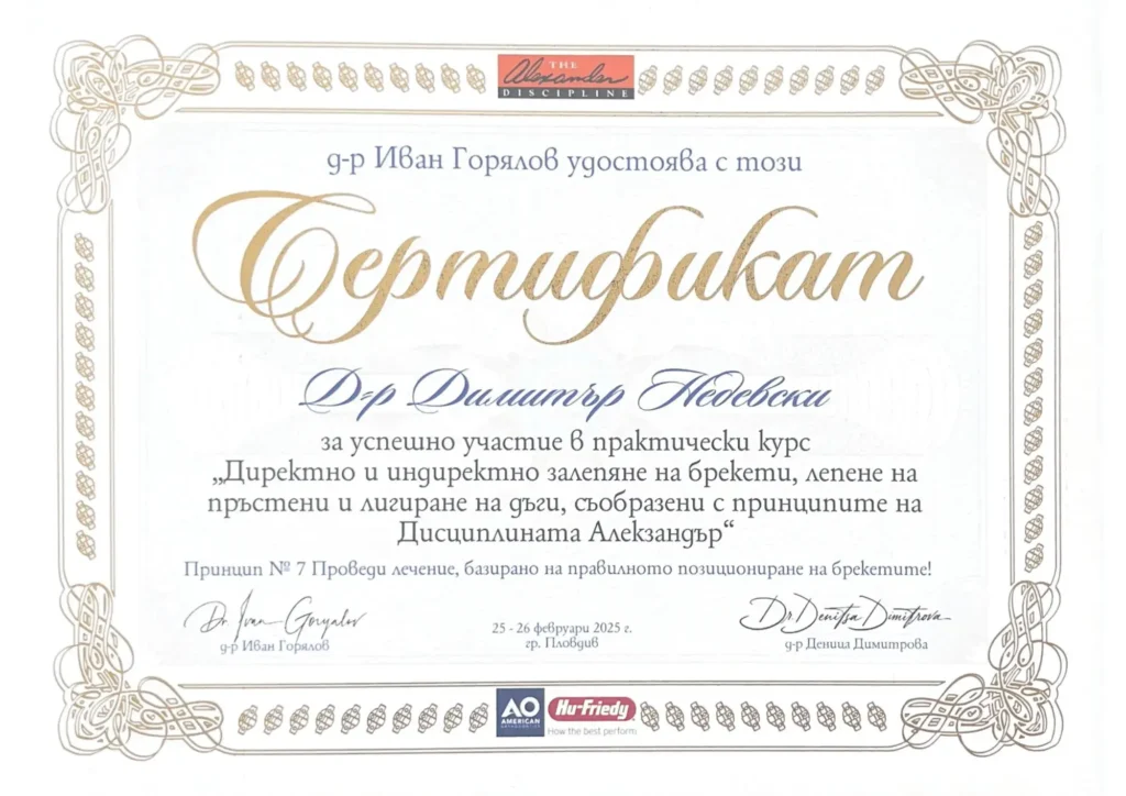Сертификат на Д-р Недевски