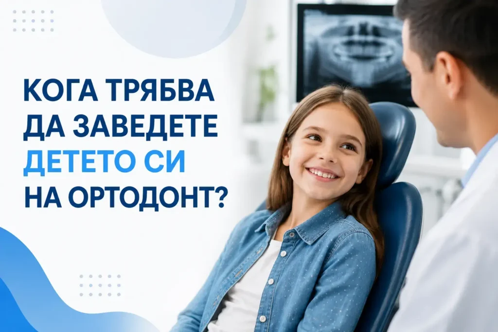 Кога трябва да заведете детето си на ортодонт?
